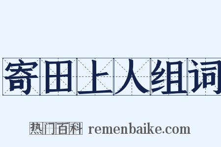 寄田上人组词是什么意思的图片